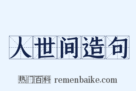人世间造句是什么意思的图片